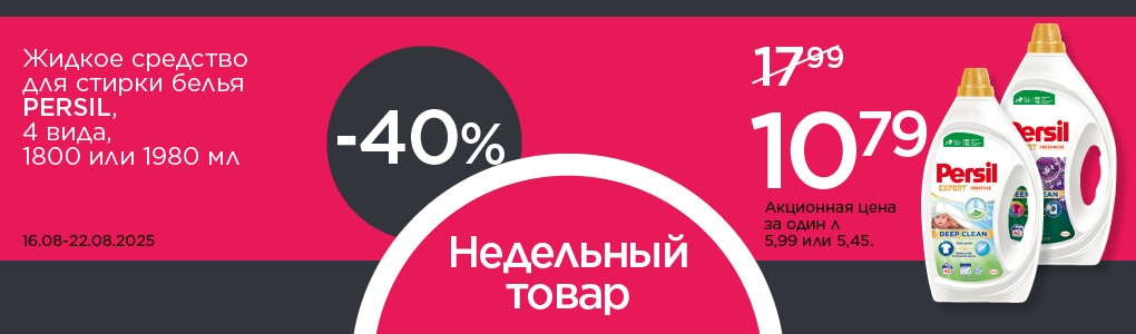 nedelas_prece_persil_RU.jpg