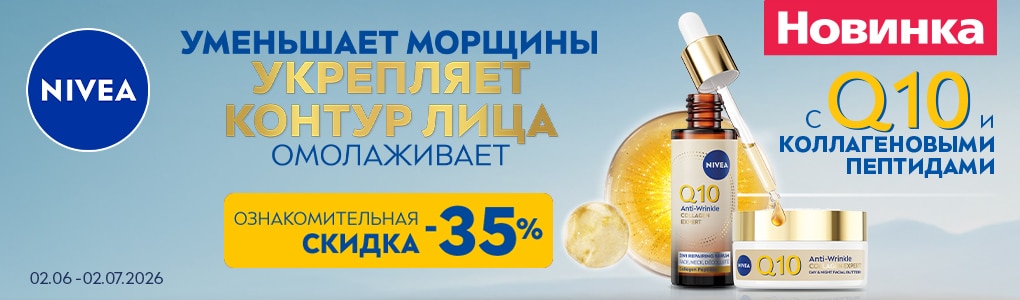 jaunums_nivea_q10_RU.jpg