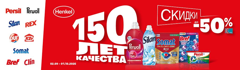 henkel_50_RU.jpg