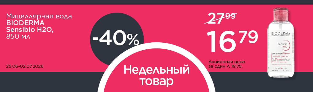nedelas_prece_bioderma_RU.png