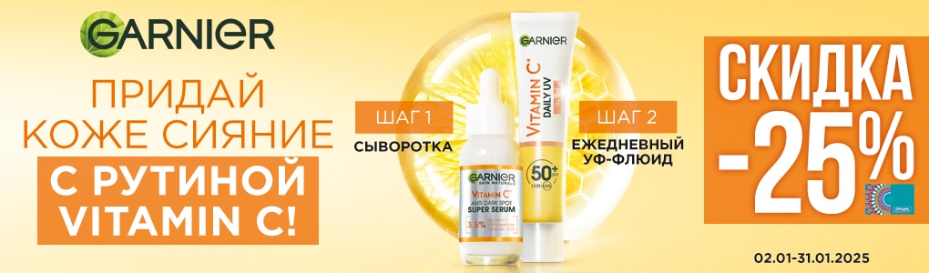 garnier_vitamin_c_RU.jpg