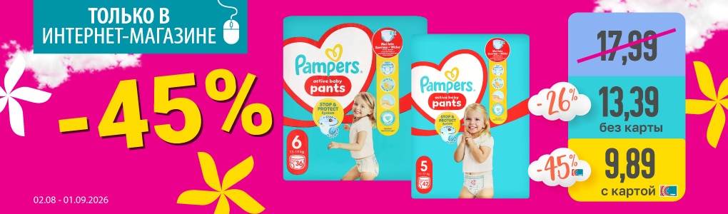 pampers_45_RU.png