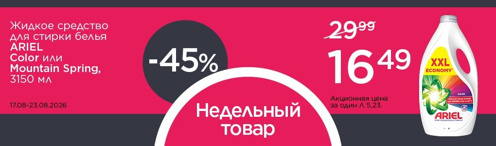 nedelas_prece_ariel_RU.jpg