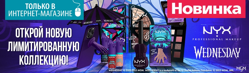 A_nyx_wednesday_RU.jpg