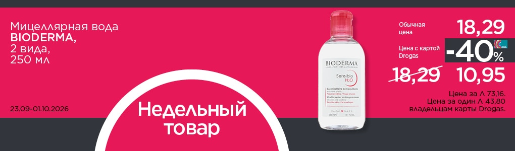 nedelas_prece_bioderma_RU.jpg