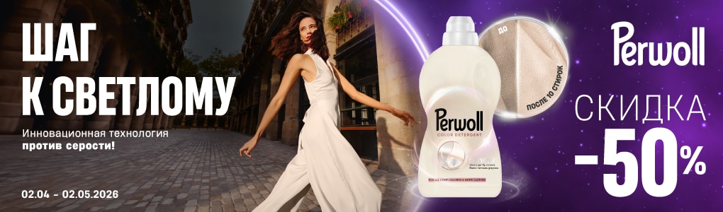 perwoll_50_RU.jpg