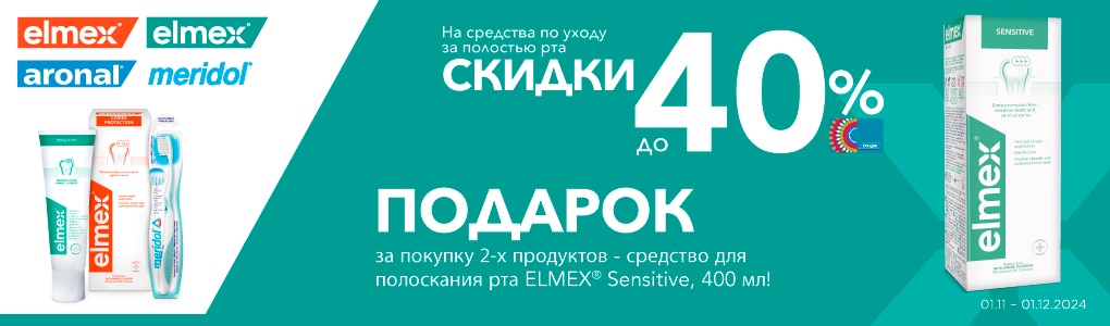 elmex_RU_N24.jpg